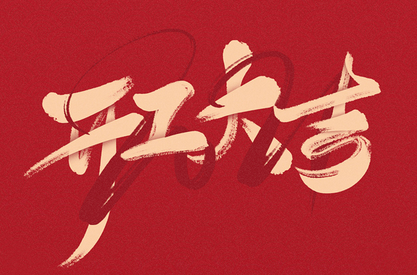 新年開工第一天，我們再起征程，萬事大吉!
